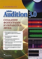 Adobe Audition 3 0 Создание фонограмм и обработка звука (+ CD-ROM) артикул 784a.
