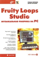Fruity Loops Studio: музыкальная фабрика на PC (+ CD Extra) артикул 785a.