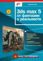3ds max 5: от фантазии к реальности (+ CD-ROM) артикул 787a.