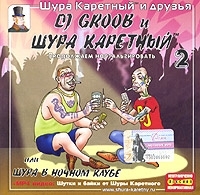 DJ Grooв и Шура Каретный Продолжаем ностальгировать 2, или Шура в ночном клубе артикул 13059a.