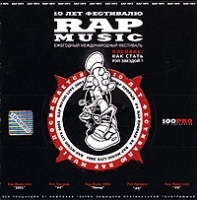 10 лет фестивалю Rap Music (mp3) артикул 13127a.