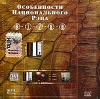 Особенности национального Рэпа 2 (mp3) артикул 13131a.