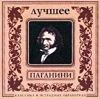 Классика в эстрадных обработках Паганини Лучшее артикул 13141a.