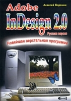 Adobe InDesign 2 0 - новейшая верстальная программа Русская версия артикул 12984a.
