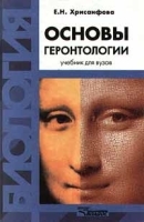 Основы геронтологии Учебник для ВУЗов артикул 12994a.