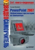 PowerPoint 2007 Эффективные презентации на компьютере (+ CD-ROM) артикул 13011a.