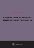 Сборник задач по физике с решениями для техникумов артикул 13128a.