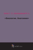 "Биология Анатомия" артикул 13130a.