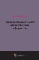 Парадоксальные мысли отечественных афористов артикул 13133a.