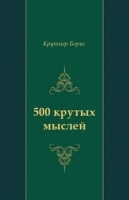 500 крутых мыслей артикул 13136a.
