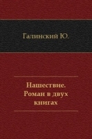 Нашествие Роман в двух книгах артикул 13140a.