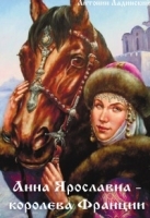 Анна Ярославна — королева Франции артикул 13142a.