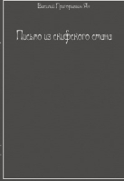 Письмо из скифского стана артикул 13143a.